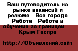 Hrport -  Ваш путеводитель на рынке вакансий и резюме - Все города Работа » Работа и обучение за границей   . Крым,Гаспра